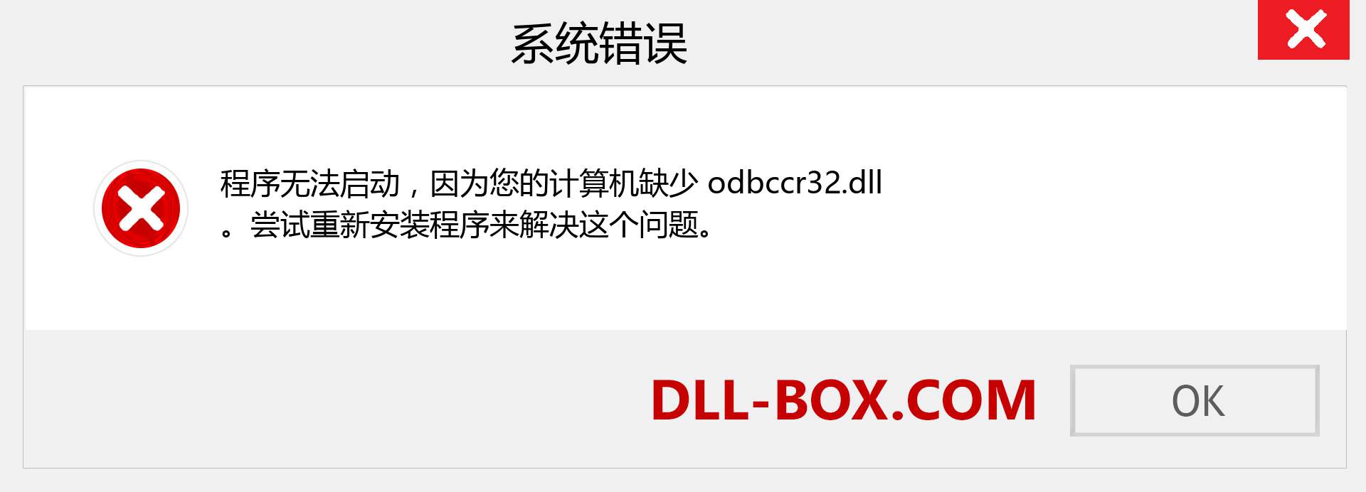 odbccr32.dll 文件丢失？。 适用于 Windows 7、8、10 的下载 - 修复 Windows、照片、图像上的 odbccr32 dll 丢失错误